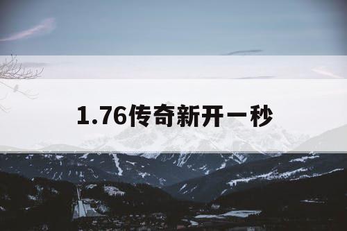 1.76传奇新开一秒
