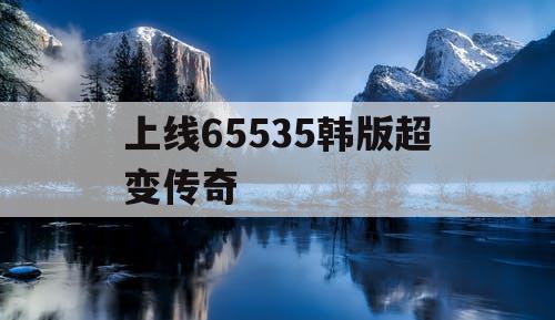 上线65535韩版超变传奇