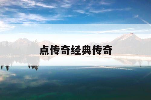 点传奇经典传奇