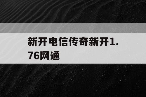 新开电信传奇新开1.76网通