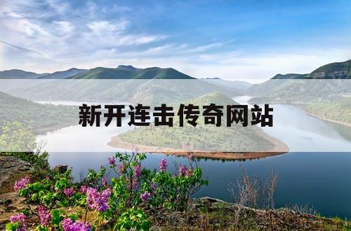 新开连击传奇网站
