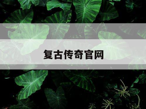 复古传奇官网