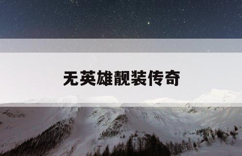 无英雄靓装传奇