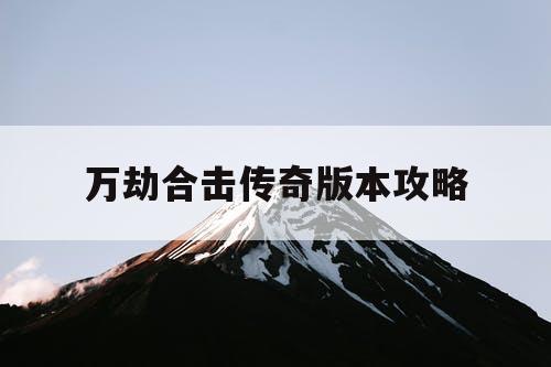 万劫合击传奇版本攻略