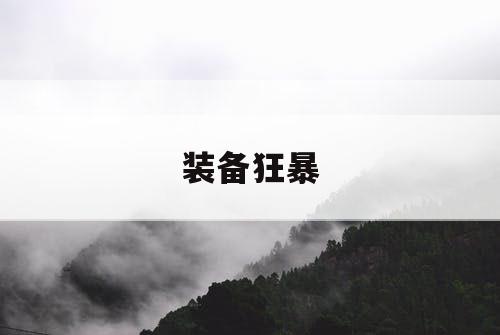 装备狂暴