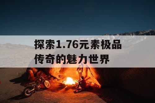 探索1.76元素极品传奇的魅力世界