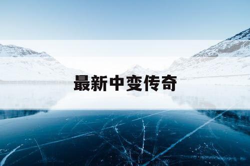 最新中变传奇