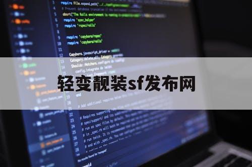 轻变靓装sf发布网