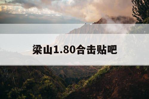 梁山1.80合击贴吧