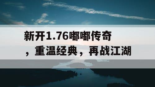 新开1.76嘟嘟传奇，重温经典，再战江湖