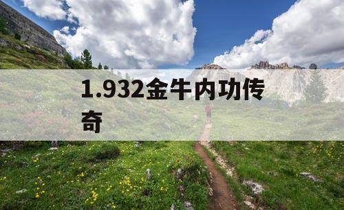 1.932金牛内功传奇