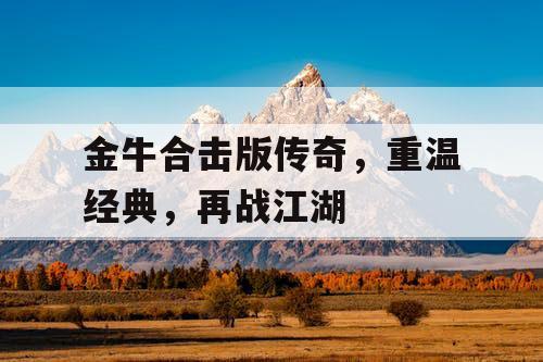 金牛合击版传奇，重温经典，再战江湖