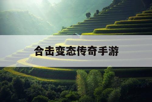 合击变态传奇手游