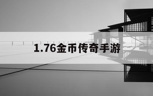 1.76金币传奇手游