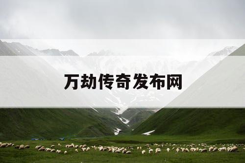 万劫传奇发布网