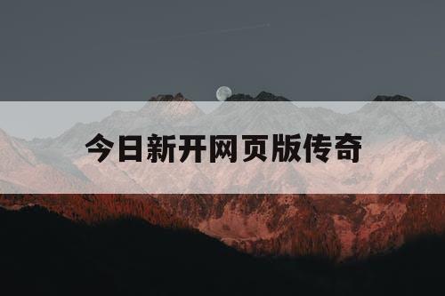 今日新开网页版传奇