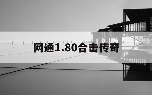 网通1.80合击传奇