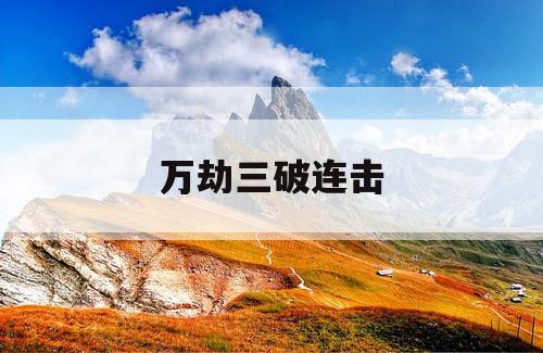 万劫三破连击