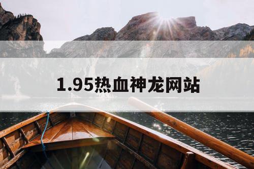 1.95热血神龙网站