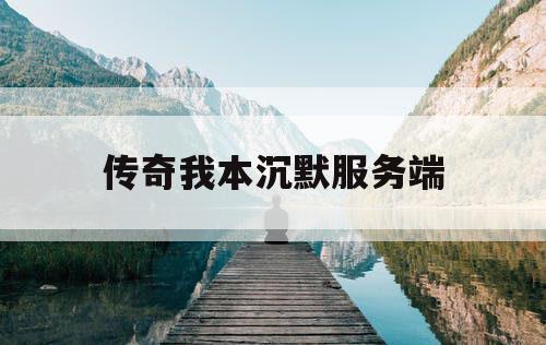 传奇我本沉默服务端