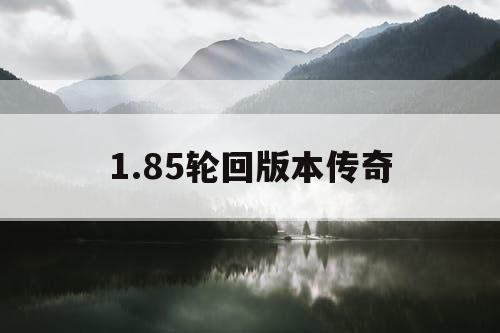 1.85轮回版本传奇