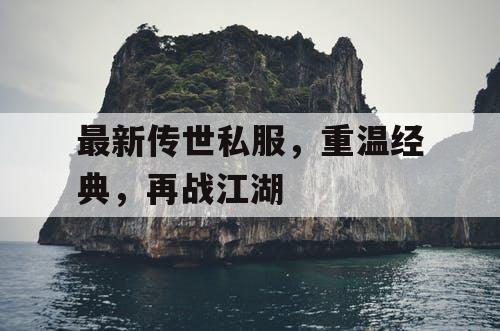 最新传世私服，重温经典，再战江湖