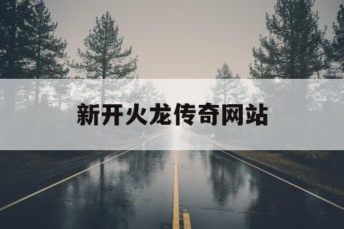 新开火龙传奇网站