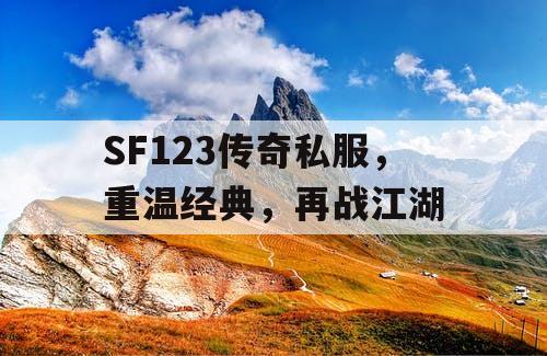 SF123传奇私服，重温经典，再战江湖