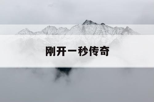 刚开一秒传奇