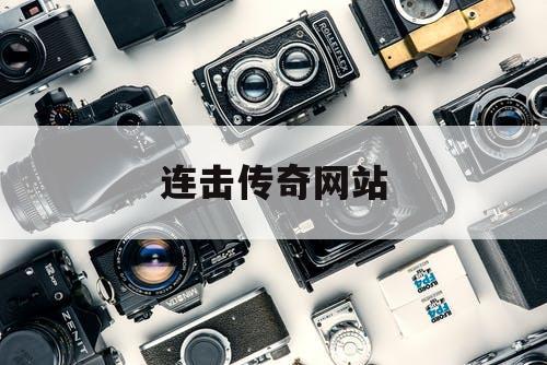 连击传奇网站