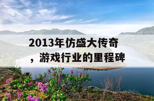 2013年仿盛大传奇，游戏行业的里程碑