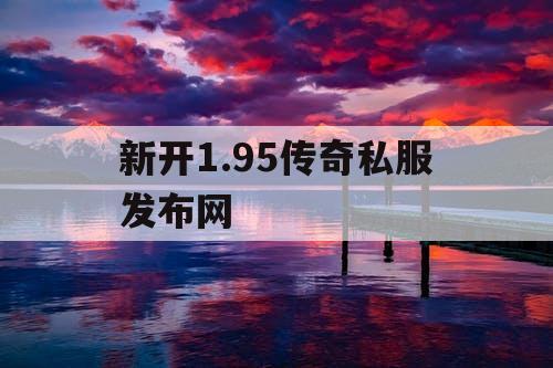 新开1.95传奇私服发布网