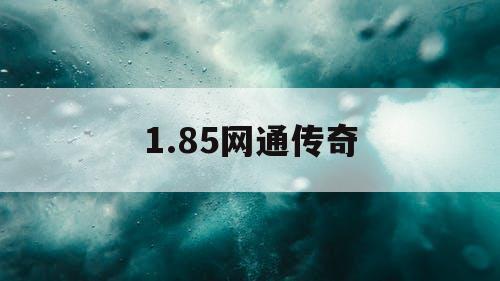 1.85网通传奇