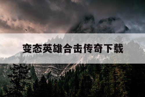 变态英雄合击传奇下载