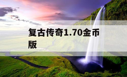 复古传奇1.70金币版