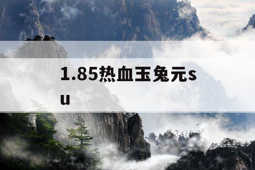 1.85热血玉兔元su