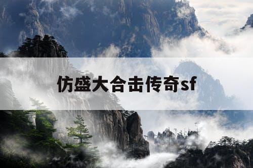 仿盛大合击传奇sf
