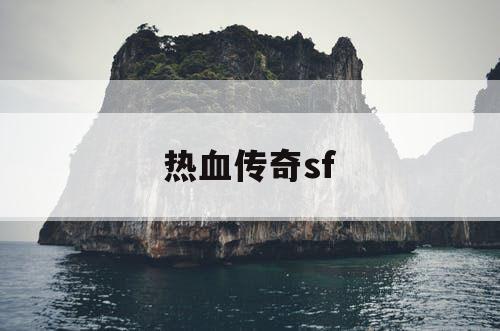 热血传奇sf