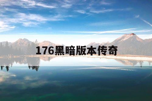 176黑暗版本传奇