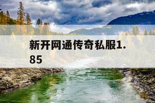 新开网通传奇私服1.85