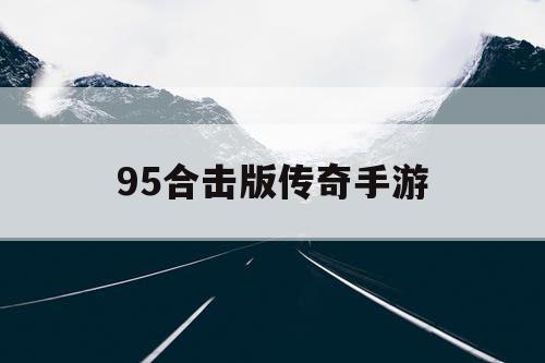 95合击版传奇手游
