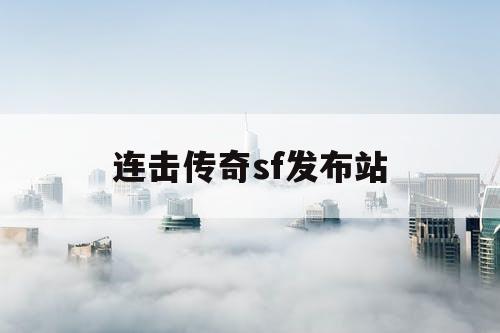 连击传奇sf发布站