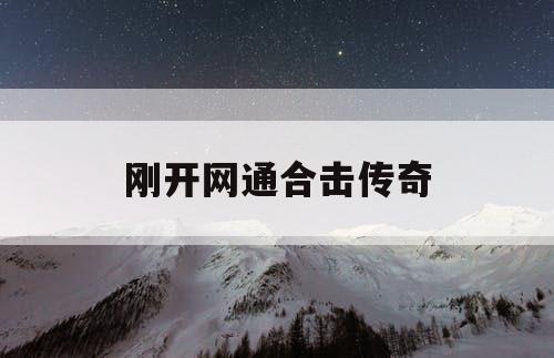 刚开网通合击传奇