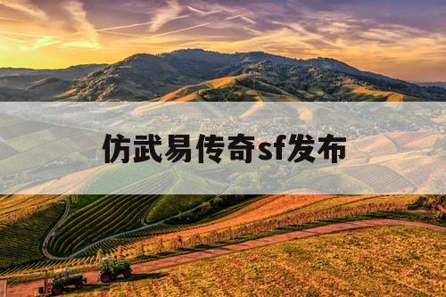 仿武易传奇sf发布