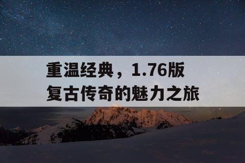 重温经典，1.76版复古传奇的魅力之旅