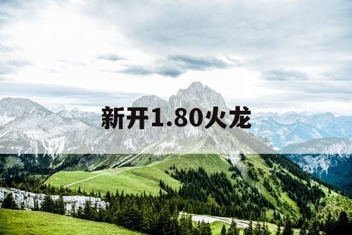 新开1.80火龙