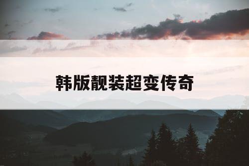 韩版靓装超变传奇