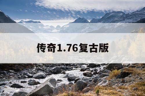 传奇1.76复古版