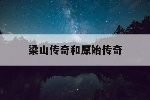 梁山传奇和原始传奇