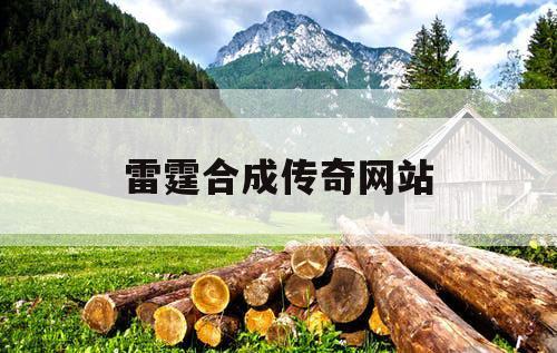 雷霆合成传奇网站